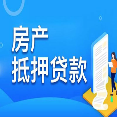 金沙​房产抵押贷款