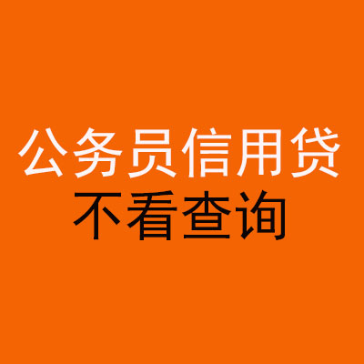 金沙公务员信用贷款