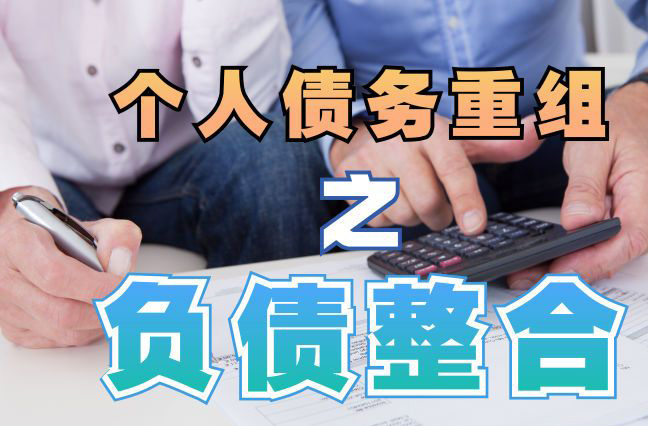 金沙债务重组公司，金沙债务优化减轻还款压力！