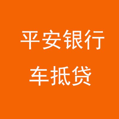 金沙平安银行车抵贷