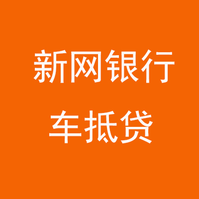 金沙新网银行车抵贷