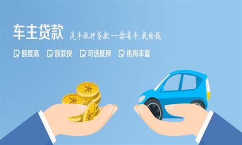 金沙全款车不押车贷款利息和政策分享！