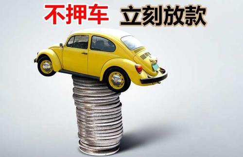 金沙押证不押车贷款看征信吗？押证不押车贷款公司哪家更便宜？