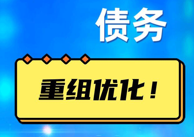 金沙债务重组正规平台：垫资结清贷款，风险和机遇并存 !